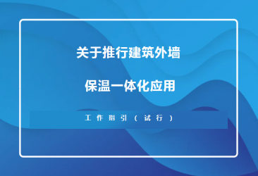 苏州住建局新规！推行建筑外墙保温一体化